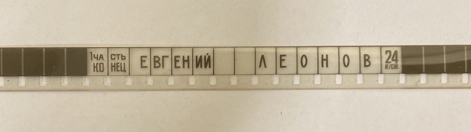 Vintage Old Film Strip Reel 8 mm USSR – Yevgeniy Leonov (Евгений Леонов), 1980’s