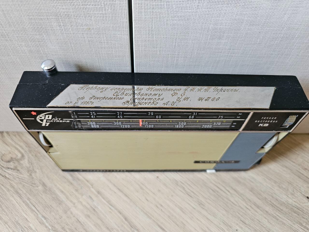 Radio SOKOL 4, October Revolution 50th anniversary edition, gift from Brezhnev