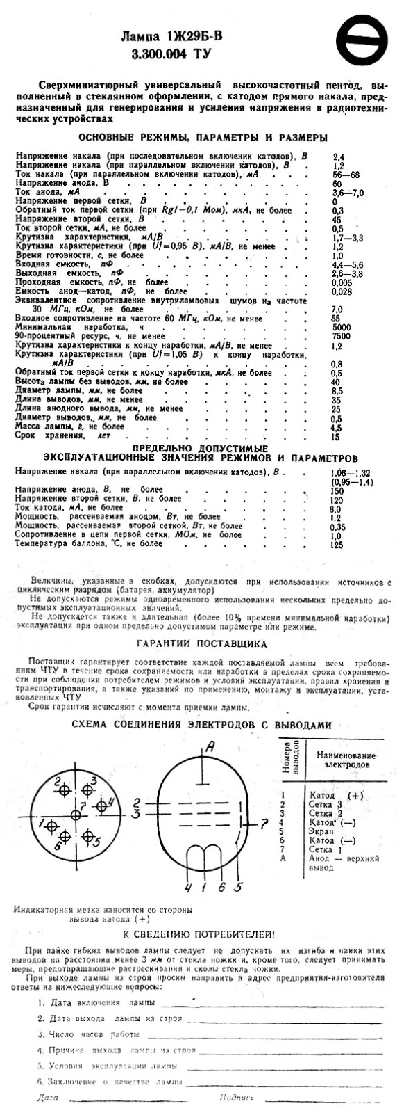1J29B-V (1Ж29Б-В) HF subminiature pentode, high reliability [1pcs]